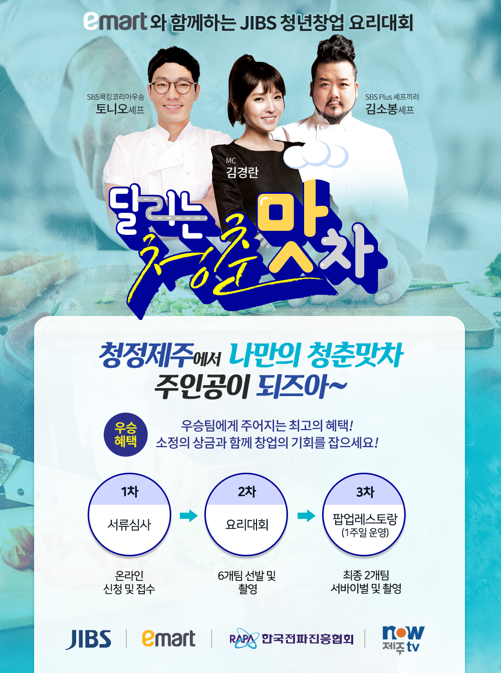 JIBS | 문화/이벤트 emart와 함께하는 JIBS청년창업 요리대회 <달리는 청춘맛차>
