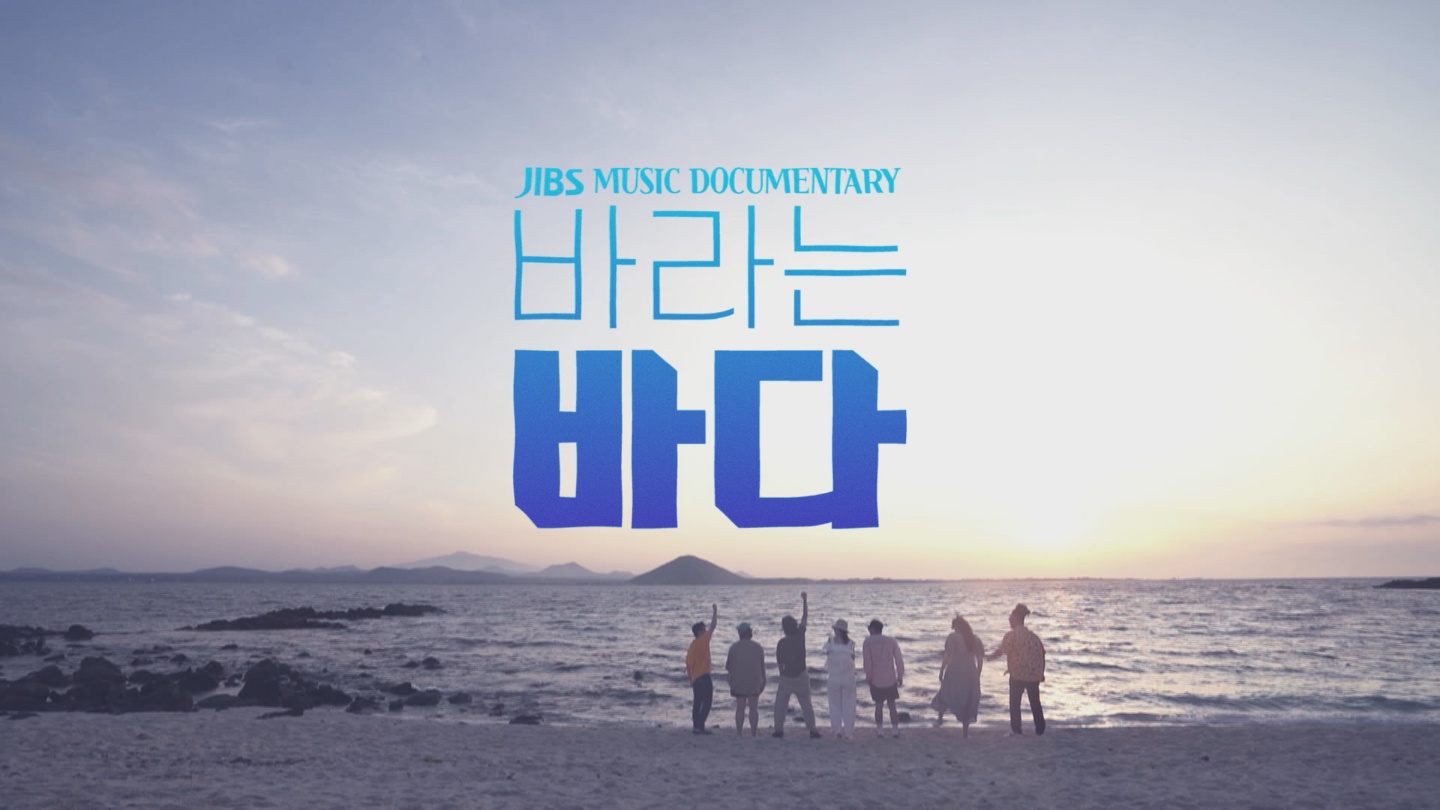 JIBS | 전체 뉴스기사 제주 대표 뮤지션들이 담아낸 바라는  바다