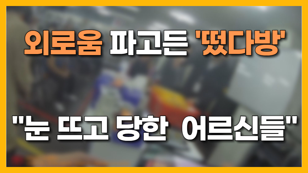 JIBS | 전체 뉴스기사 [자막뉴스] 외로움 파고든 떴다방.. 눈 뜨고 당한  어르신들