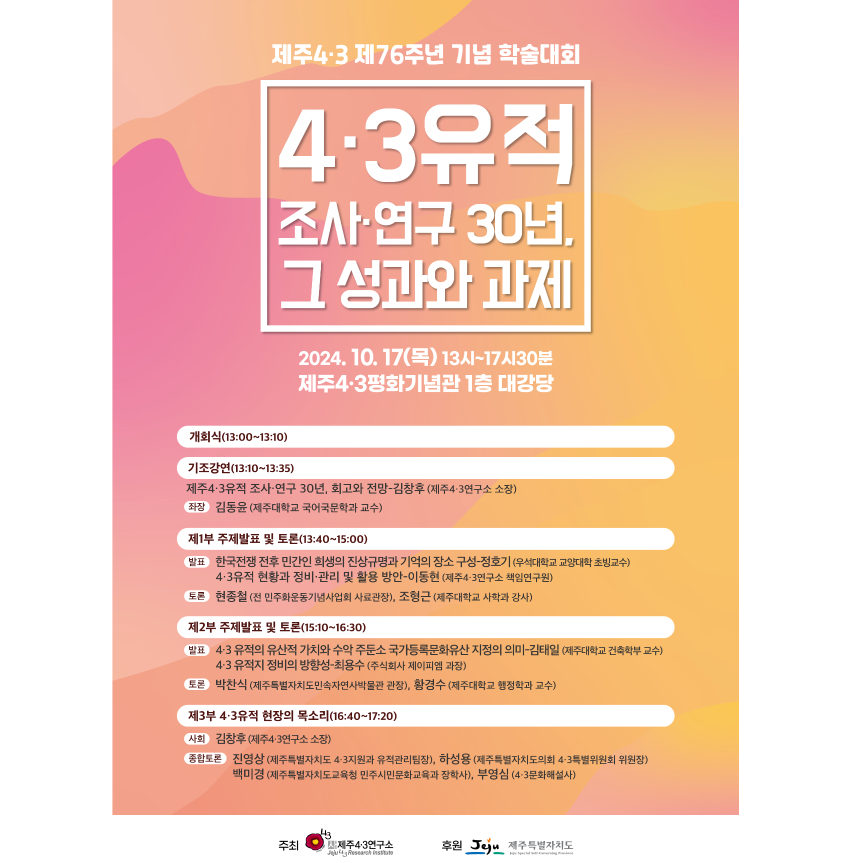 제주4·3 유적 조사, 30년 성과와 과제는? 4·3연구소 학술대회 개최 - 뉴스 썸네일 이미지