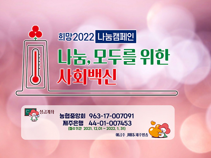 JIBS | 문화/이벤트 [종료] 희망 2022 나눔캠페인 