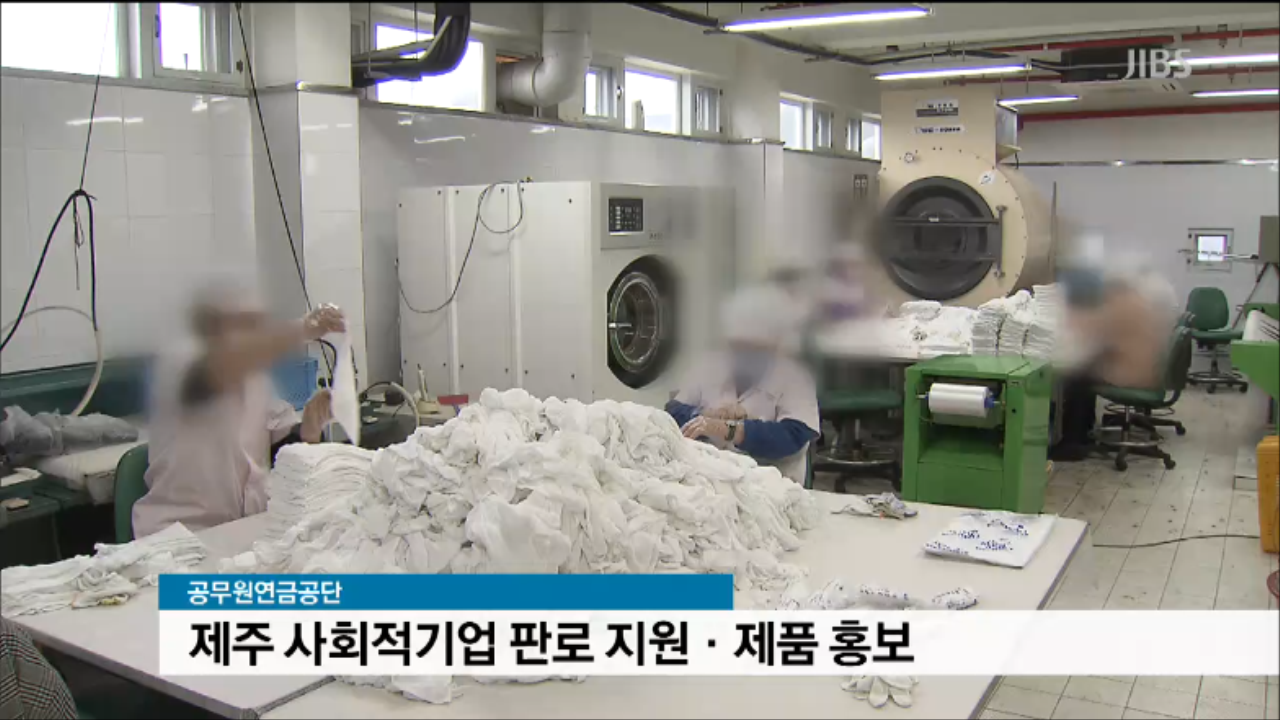 JIBS | 전체 뉴스기사 제주 사회적 기업 판로지원.제품홍보