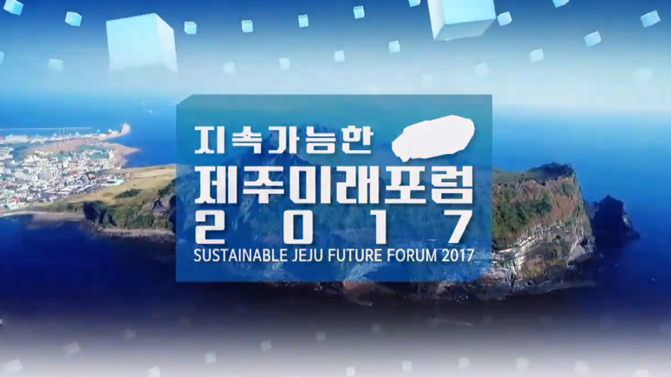 JIBS | 정규프로그램 지속가능한 제주미래포럼 2017